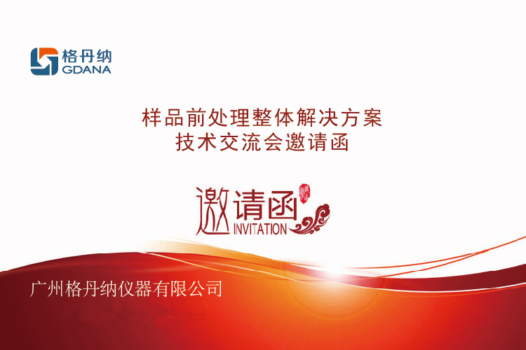 技術(shù)交流會邀請函