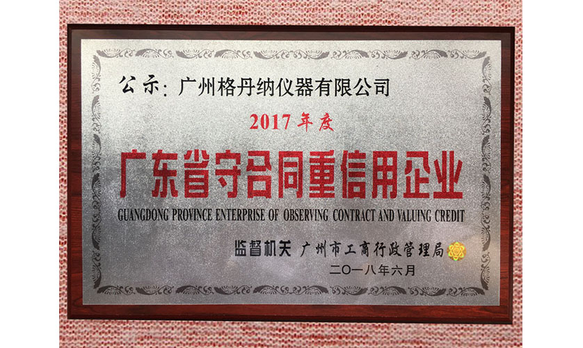 “廣東省守合同重信用企業(yè)”證書
