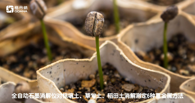 全自動石墨消解儀對棕壤土、草甸土、稻田土消解測定6種重金屬方法