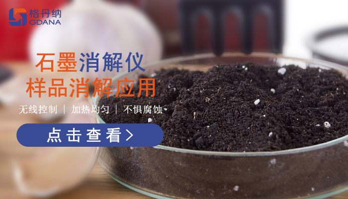 智能石墨消解儀樣品消解應(yīng)用，讓你知道它有多好用