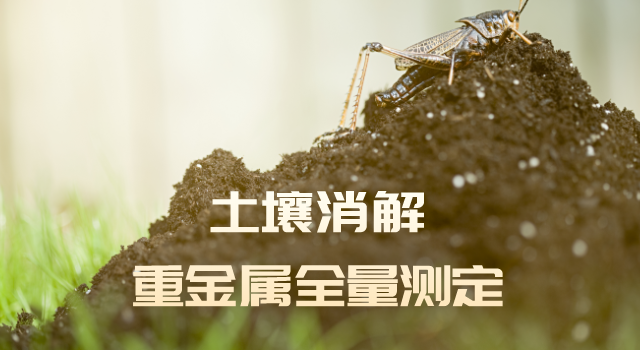 格丹納電熱板-土壤消解重金屬全量測(cè)定注意事項(xiàng)