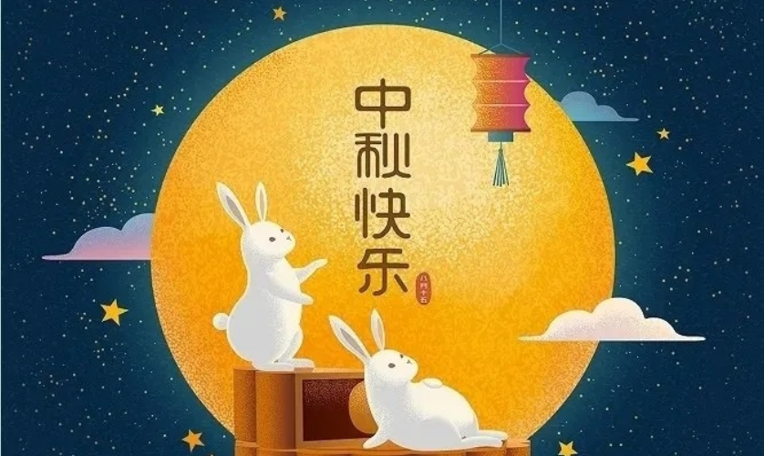 中秋快樂(lè)
