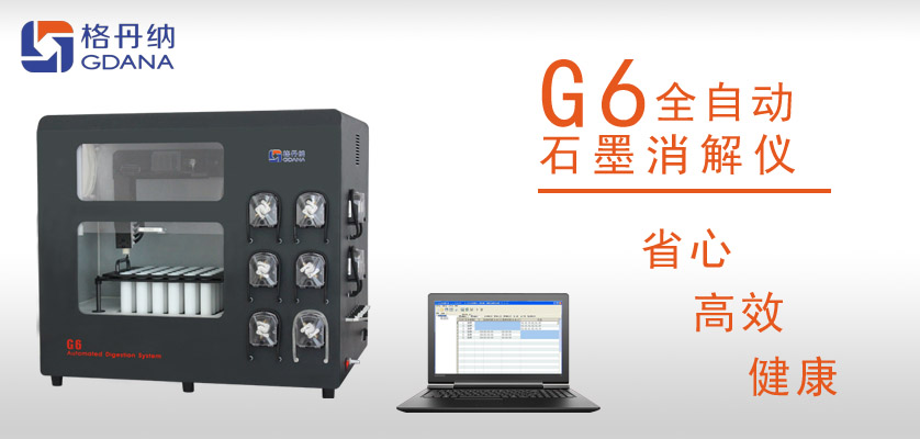 G6全自動石墨消解儀：食用油中鉛、砷金屬元素的消解
