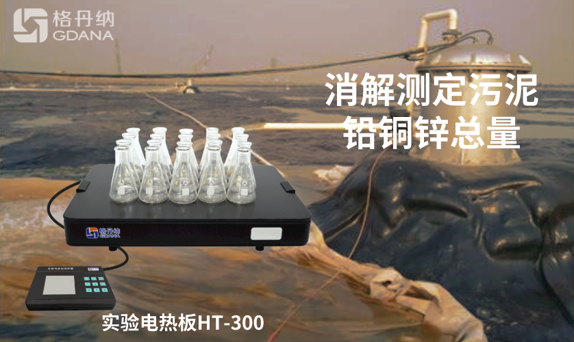 電熱板消解測定污泥中鉛、銅、鋅總量