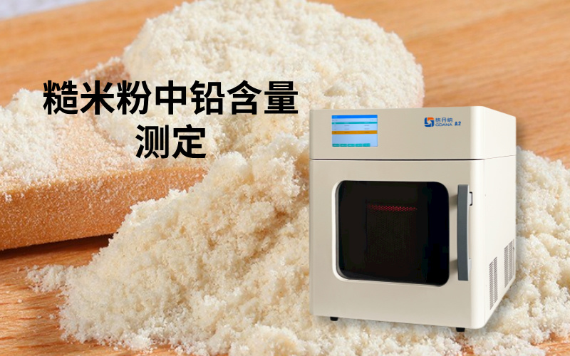 微波消解法在糙米粉中鉛含量測定的應(yīng)用研究