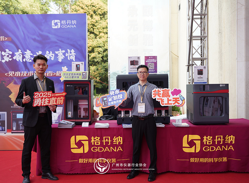 格丹納閃耀廣州市儀器行業(yè)協(xié)會年會，共繪行業(yè)新藍圖
