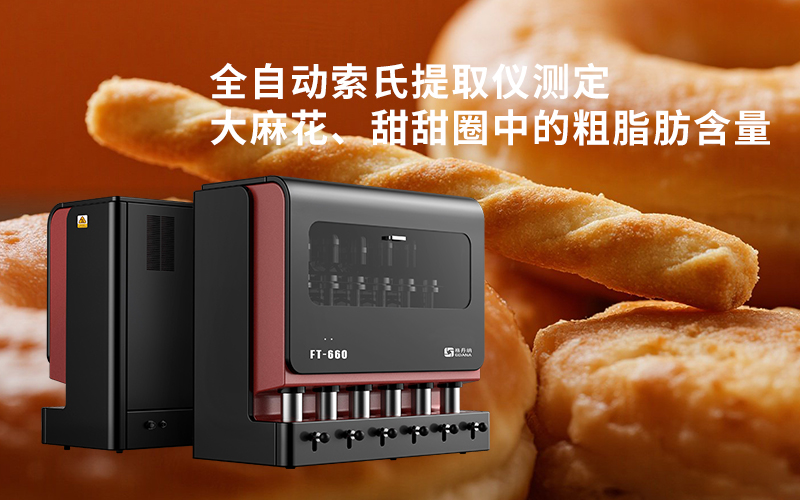 全自動(dòng)索氏提取儀測(cè)定大麻花、甜甜圈中的粗脂肪含量