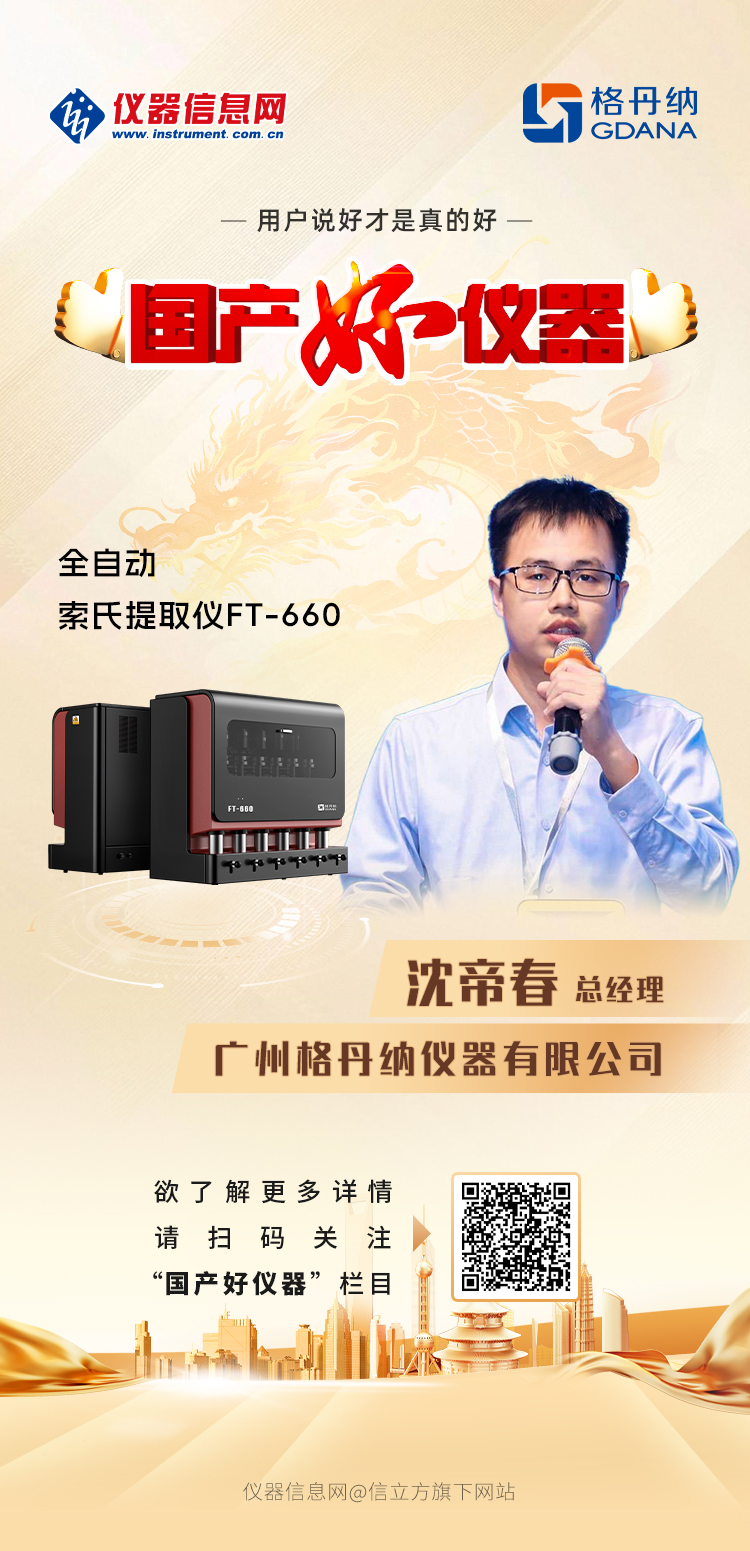格丹納FT-660全自動(dòng)索氏提取儀獲評(píng)"國(guó)產(chǎn)好儀器"稱號(hào)