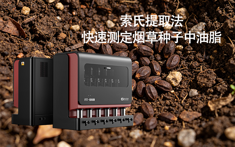 全自動(dòng)索氏提取儀FT-660助力快速測(cè)定煙草種子中油脂