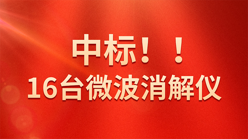 喜報(bào)！格丹納微波消解儀中標(biāo)海關(guān)總署采購項(xiàng)目