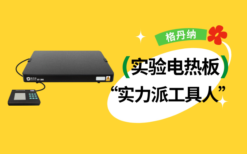 實(shí)驗(yàn)室“實(shí)力派工具人”：實(shí)驗(yàn)電熱板居然能搞定這么多實(shí)驗(yàn)！