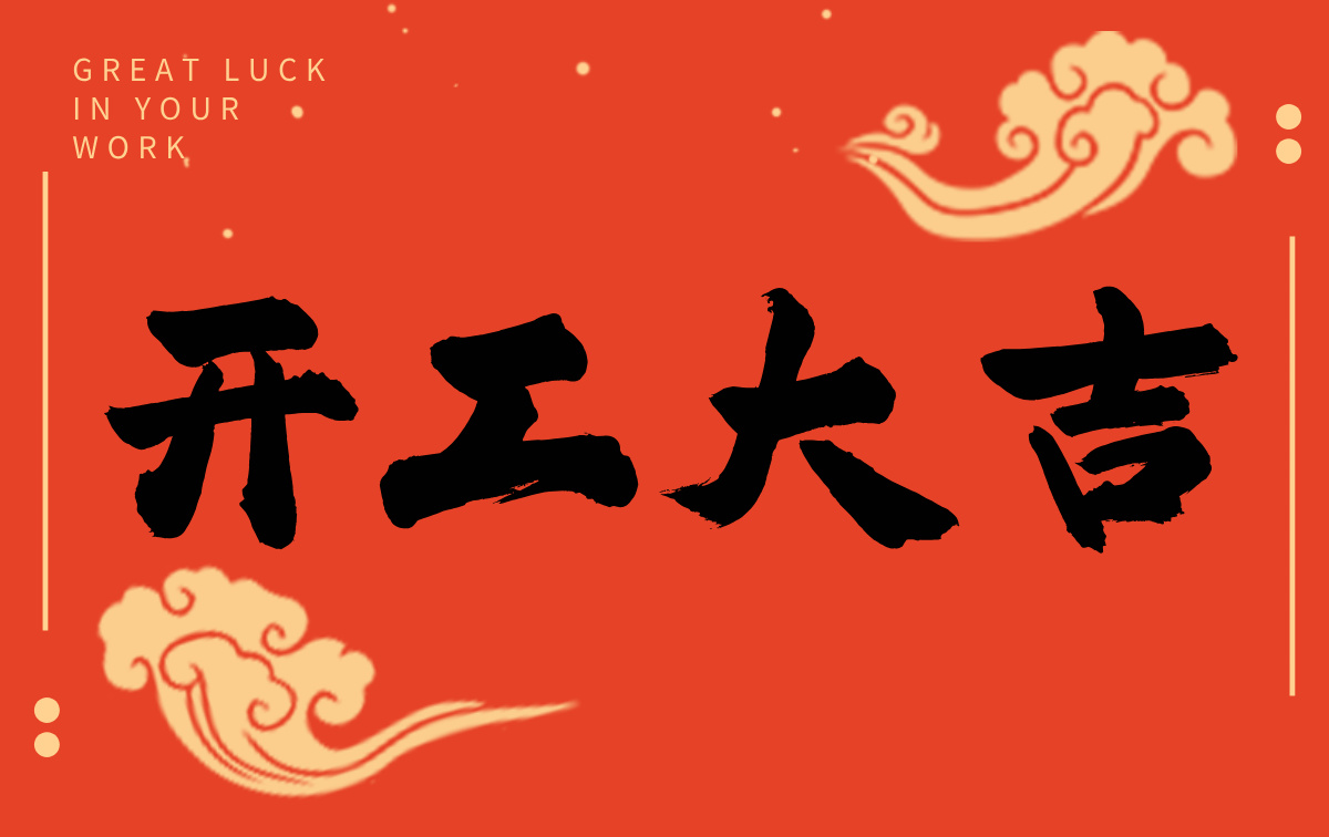 開工啟新程，智創(chuàng)贏未來——廣州格丹納儀器有限公司開工大吉！